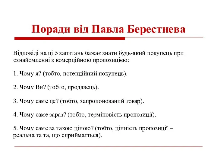 Поради від Павла Берестнева Відповіді на ці 5 запитань бажає знати