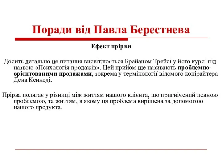 Поради від Павла Берестнева Ефект прірви Досить детально це питання висвітлюється