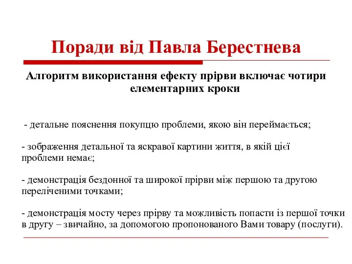 Поради від Павла Берестнева Алгоритм використання ефекту прірви включає чотири елементарних