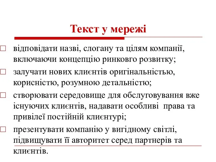 Текст у мережі відповідати назві, слогану та цілям компанії, включаючи концепцію