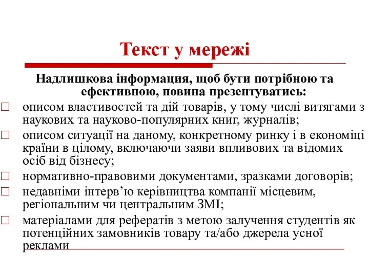 Текст у мережі Надлишкова інформация, щоб бути потрібною та ефективною, повина