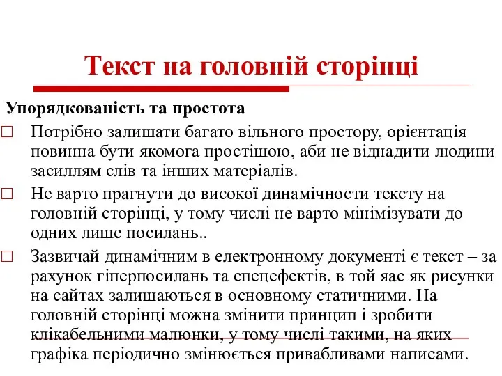 Текст на головній сторінці Упорядкованість та простота Потрібно залишати багато вільного