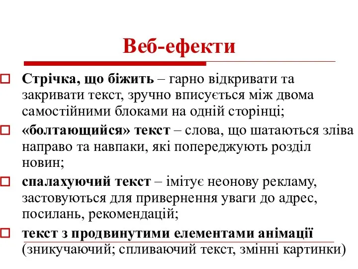 Веб-ефекти Стрічка, що біжить – гарно відкривати та закривати текст, зручно