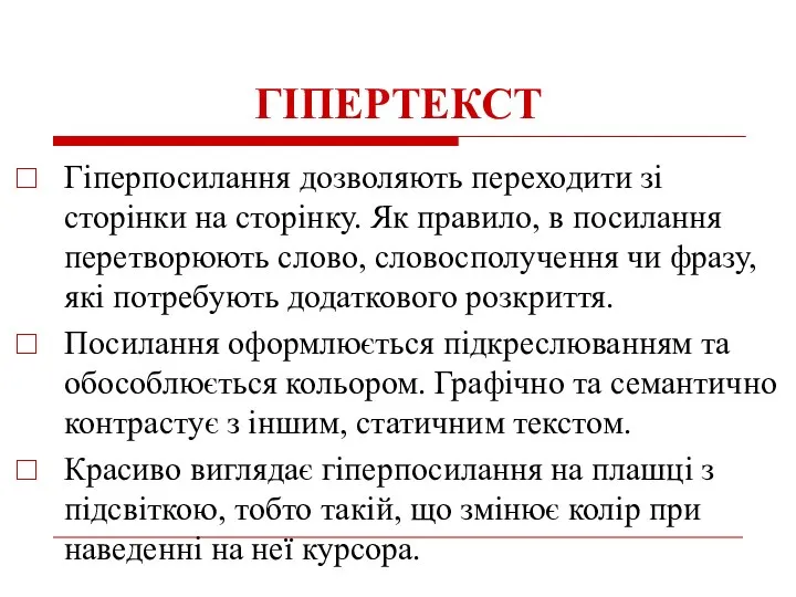 ГІПЕРТЕКСТ Гіперпосилання дозволяють переходити зі сторінки на сторінку. Як правило, в