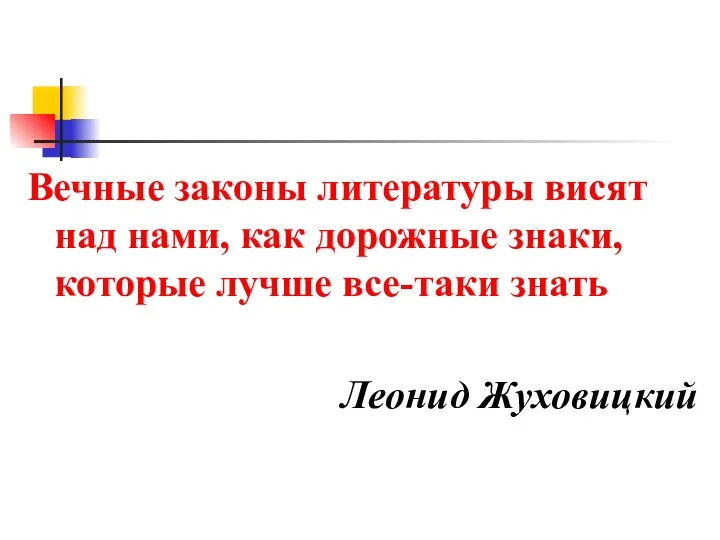 Вечные законы литературы висят над нами, как дорожные знаки, которые лучше все-таки знать Леонид Жуховицкий