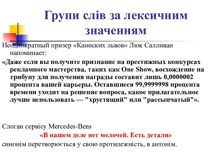 Групи слів за лексичним значенням Неоднократный призер «Каннских львов» Люк Салливан