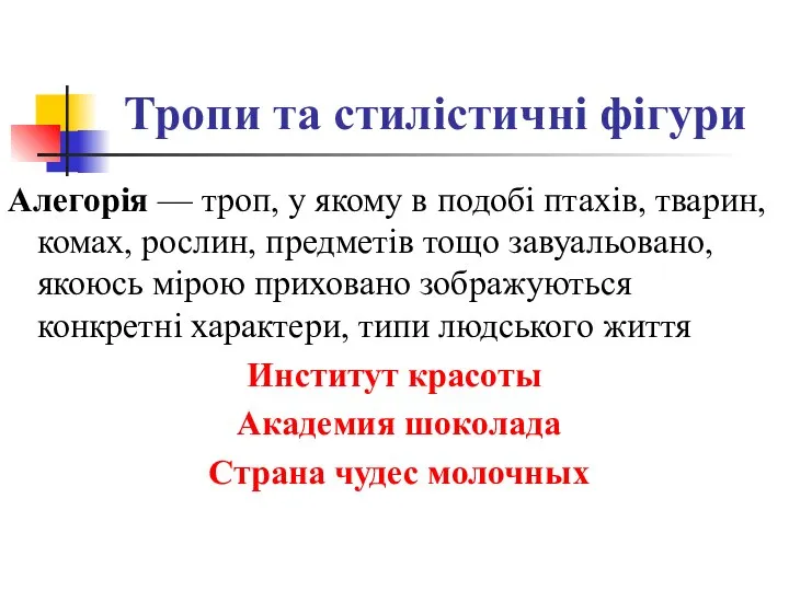 Тропи та стилістичні фігури Алегорія — троп, у якому в подобі