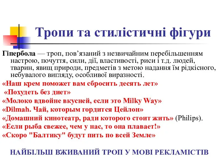 Тропи та стилістичні фігури Гіпербола — троп, пов’язаний з незвичайним перебільшенням