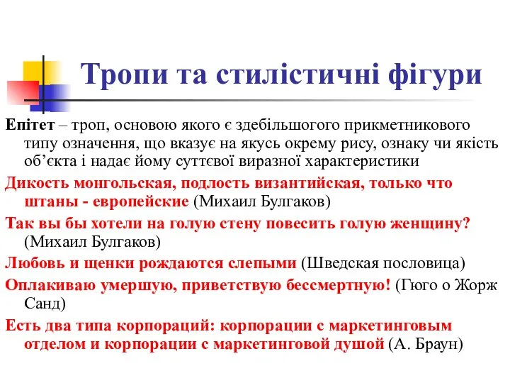 Тропи та стилістичні фігури Епітет – троп, основою якого є здебільшогого