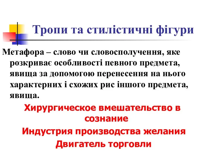 Тропи та стилістичні фігури Метафора – слово чи словосполучення, яке розкриває