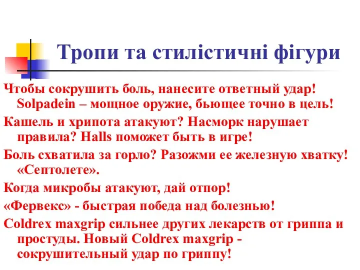 Тропи та стилістичні фігури Чтобы сокрушить боль, нанесите ответный удар! Solpadein