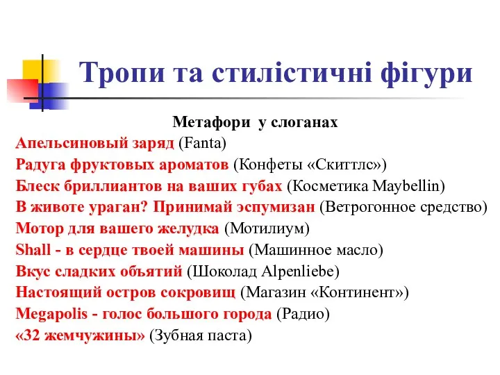 Тропи та стилістичні фігури Метафори у слоганах Апельсиновый заряд (Fanta) Радуга