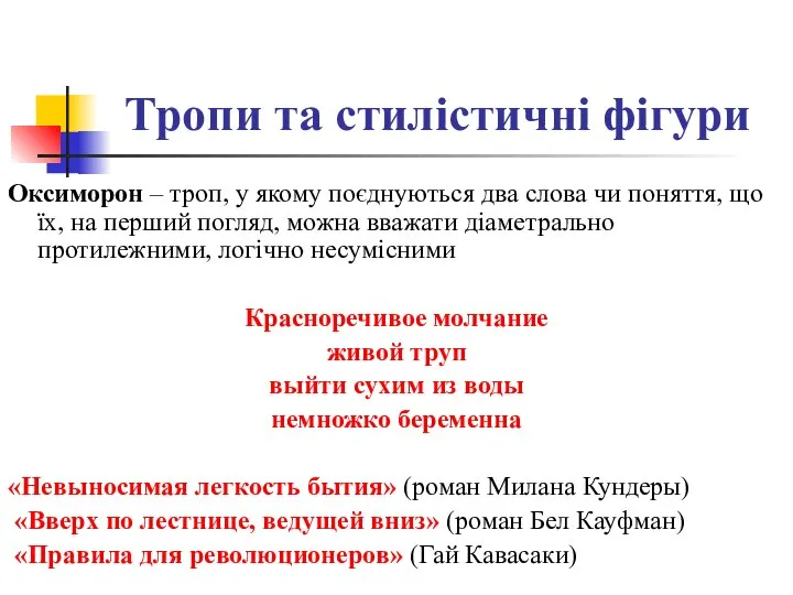 Тропи та стилістичні фігури Оксиморон – троп, у якому поєднуються два