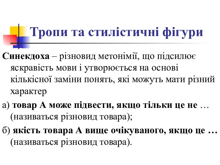 Тропи та стилістичні фігури Синекдоха – різновид метонімії, що підсилює яскравість