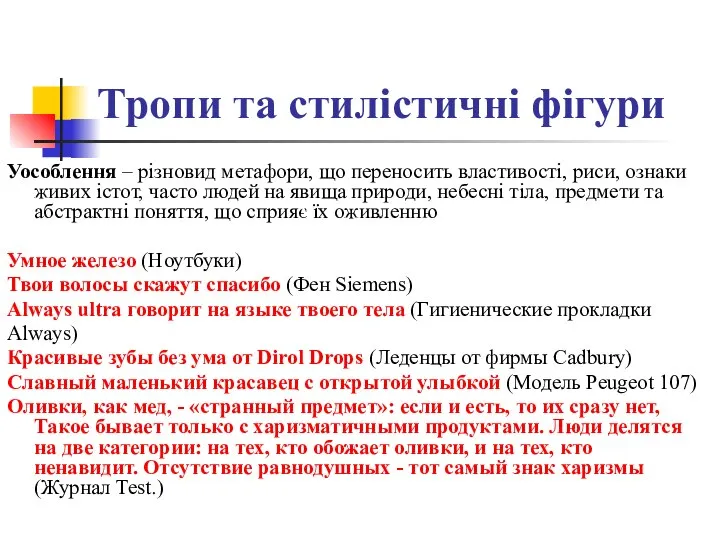 Тропи та стилістичні фігури Уособлення – різновид метафори, що переносить властивості,