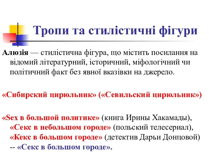 Тропи та стилістичні фігури Алюзія — стилістична фігура, що містить посилання