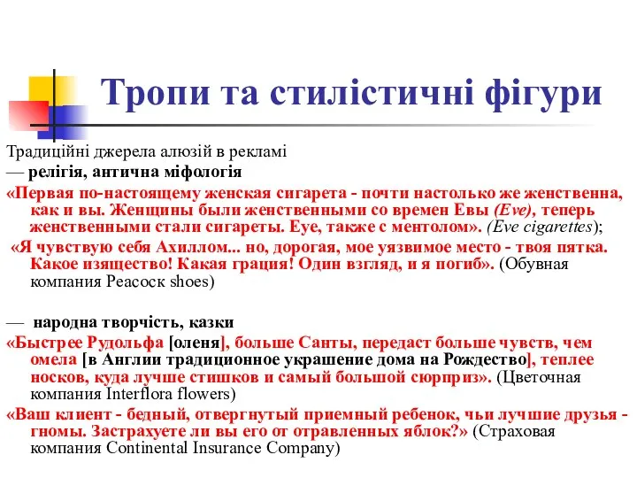 Тропи та стилістичні фігури Традиційні джерела алюзій в рекламі — релігія,