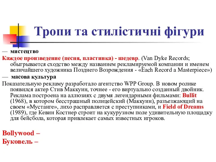 Тропи та стилістичні фігури — мистецтво Каждое произведение (песня, пластинка) -