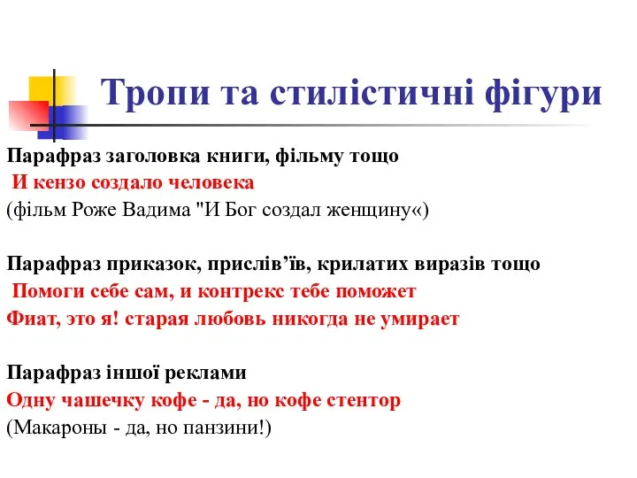 Тропи та стилістичні фігури Парафраз заголовка книги, фільму тощо И кензо