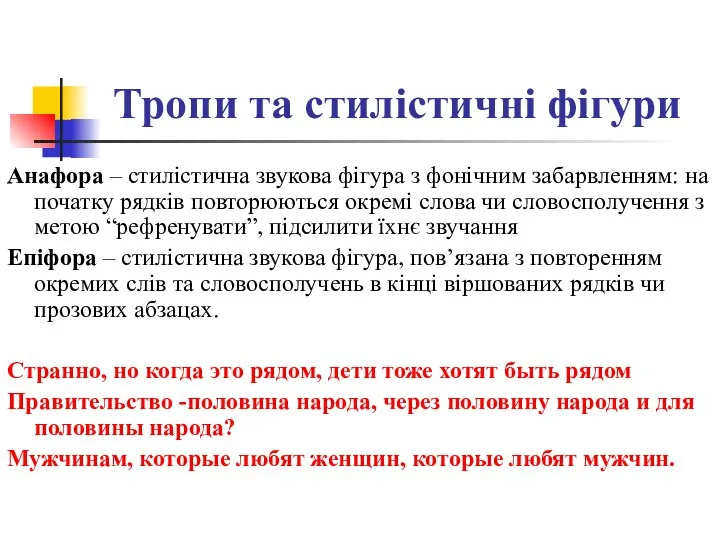 Тропи та стилістичні фігури Анафора – стилістична звукова фігура з фонічним