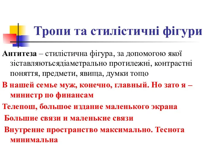 Тропи та стилістичні фігури Антитеза – стилістична фігура, за допомогою якої