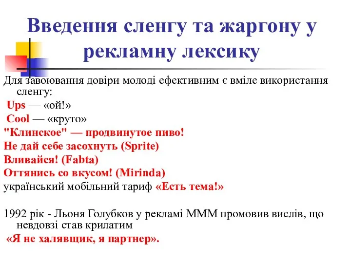 Введення сленгу та жаргону у рекламну лексику Для завоювання довіри молоді