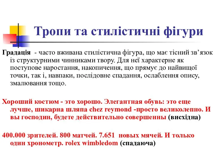 Тропи та стилістичні фігури Градація - часто вживана стилістична фігура, що