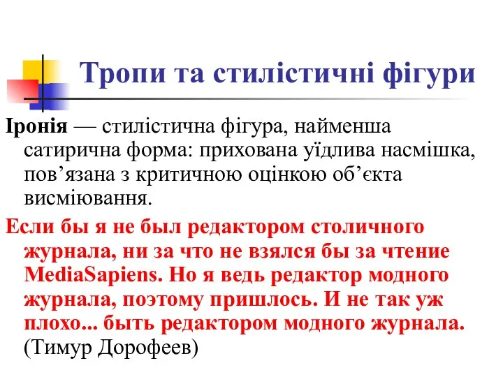 Тропи та стилістичні фігури Іронія — стилістична фігура, найменша сатирична форма: