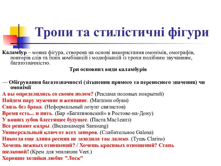 Тропи та стилістичні фігури Каламбур – мовна фігура, створена на основі