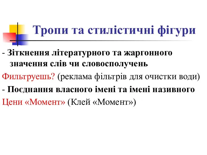 Тропи та стилістичні фігури - Зіткнення літературного та жаргонного значення слів