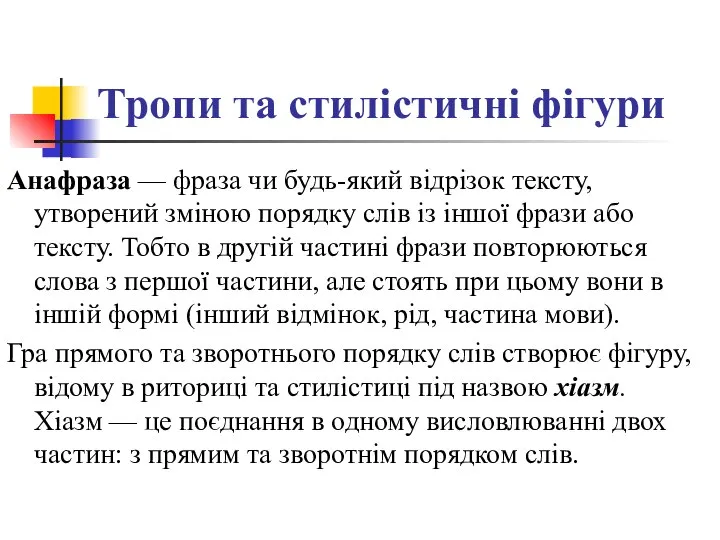 Тропи та стилістичні фігури Анафраза — фраза чи будь-який відрізок тексту,