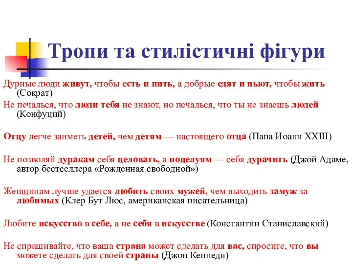 Тропи та стилістичні фігури Дурные люди живут, чтобы есть и пить,