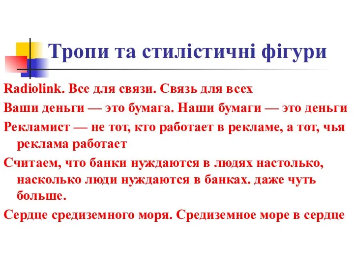 Тропи та стилістичні фігури Radiolink. Все для связи. Связь для всех