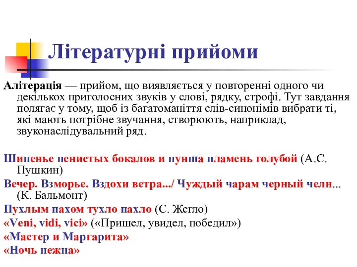 Літературні прийоми Алітерація — прийом, що виявляється у повторенні одного чи