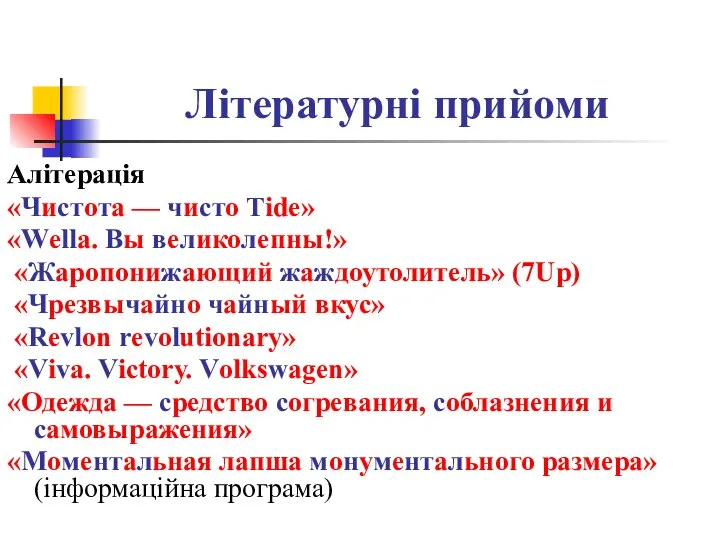 Літературні прийоми Алітерація «Чистота — чисто Тide» «Wella. Вы великолепны!» «Жаропонижающий