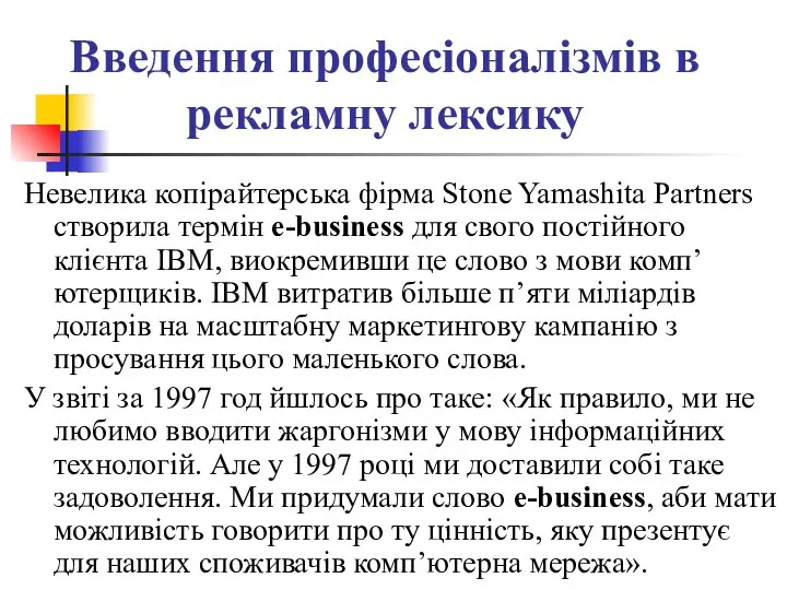 Введення професіоналізмів в рекламну лексику Невелика копірайтерська фірма Stone Yamashita Partners