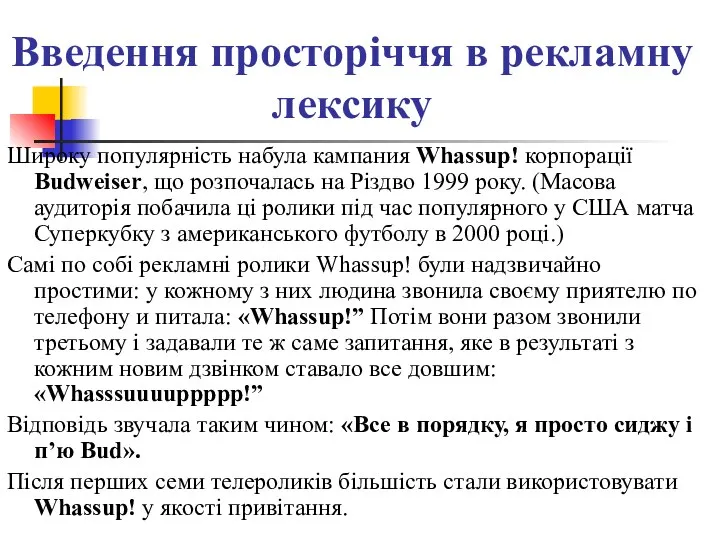 Введення просторіччя в рекламну лексику Широку популярність набула кампания Whassup! корпорації