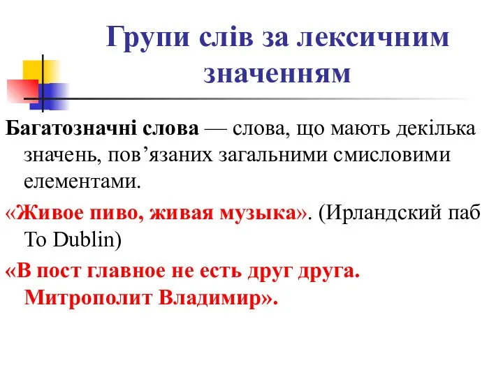 Групи слів за лексичним значенням Багатозначні слова — слова, що мають