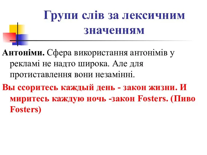 Групи слів за лексичним значенням Антоніми. Сфера використання антонімів у рекламі