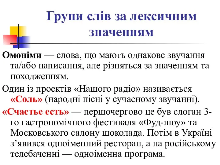 Групи слів за лексичним значенням Омоніми — слова, що мають однакове