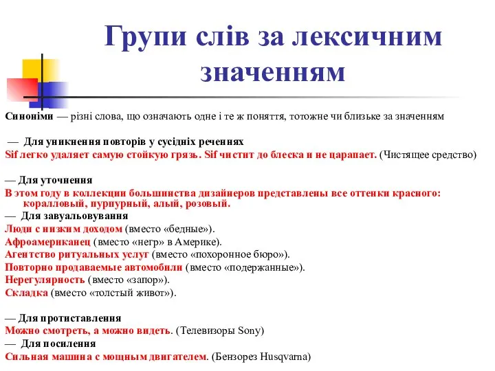 Групи слів за лексичним значенням Синоніми — різні слова, що означають