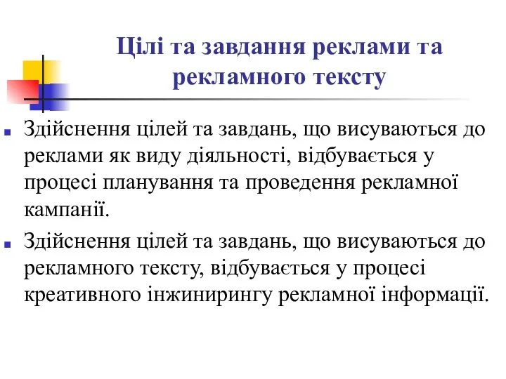 Цілі та завдання реклами та рекламного тексту Здійснення цілей та завдань,