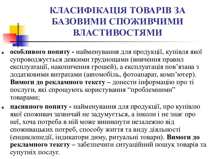 КЛАСИФІКАЦІЯ ТОВАРІВ ЗА БАЗОВИМИ СПОЖИВЧИМИ ВЛАСТИВОСТЯМИ особливого попиту - найменування для