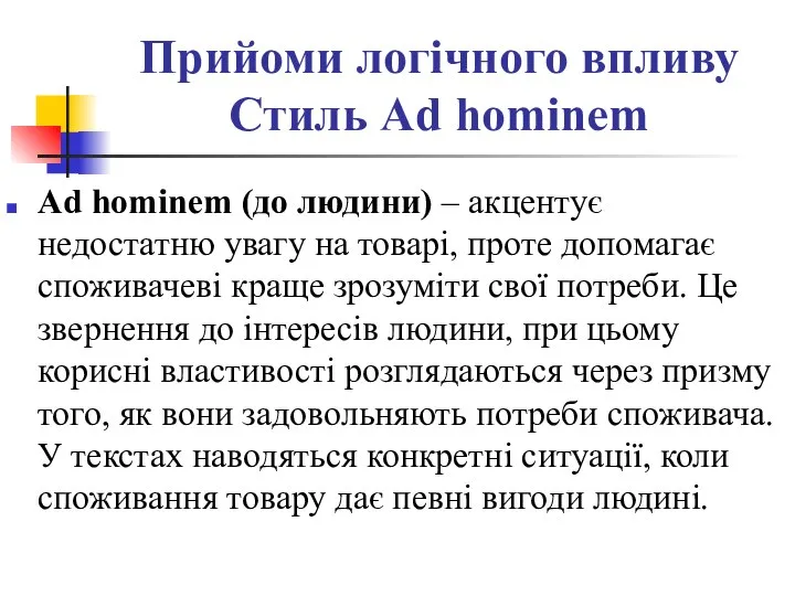 Прийоми логічного впливу Стиль Ad hominem Ad hominem (до людини) –