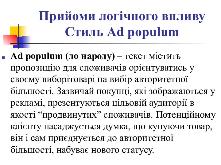 Прийоми логічного впливу Стиль Ad populum Ad populum (до народу) –