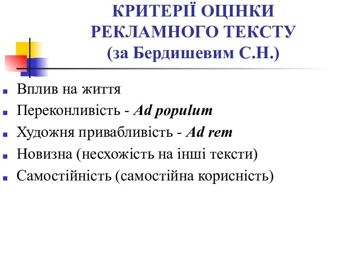 КРИТЕРІЇ ОЦІНКИ РЕКЛАМНОГО ТЕКСТУ (за Бердишевим С.Н.) Вплив на життя Переконливість