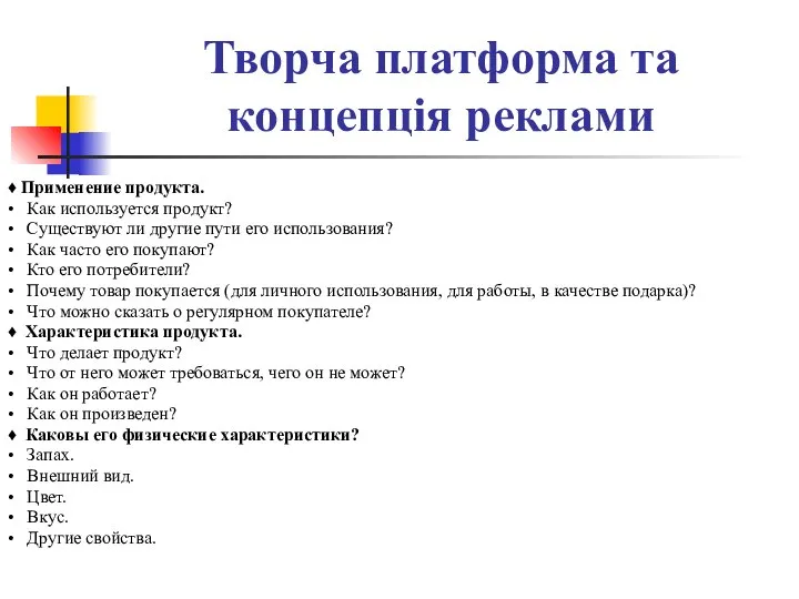 Творча платформа та концепція реклами ♦ Применение продукта. • Как используется