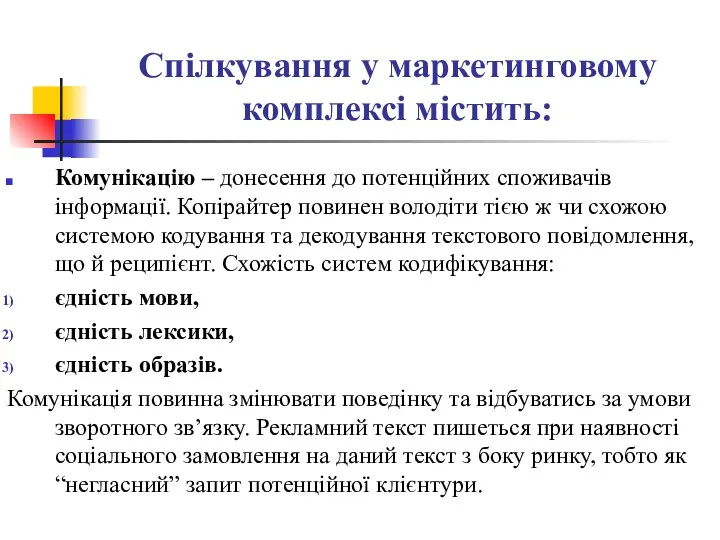 Спілкування у маркетинговому комплексі містить: Комунікацію – донесення до потенційних споживачів