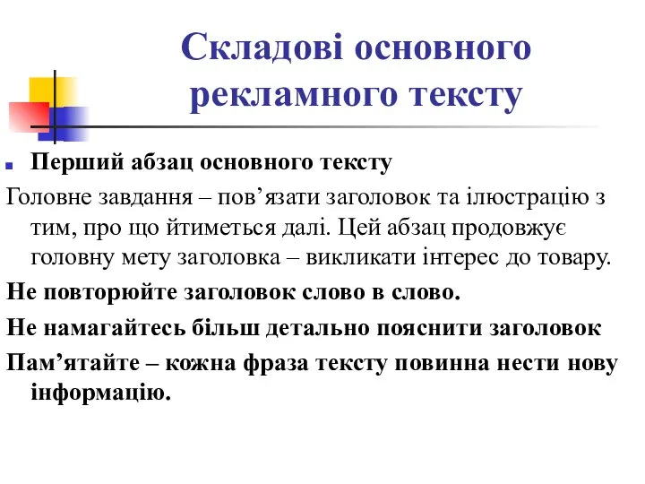 Складові основного рекламного тексту Перший абзац основного тексту Головне завдання –