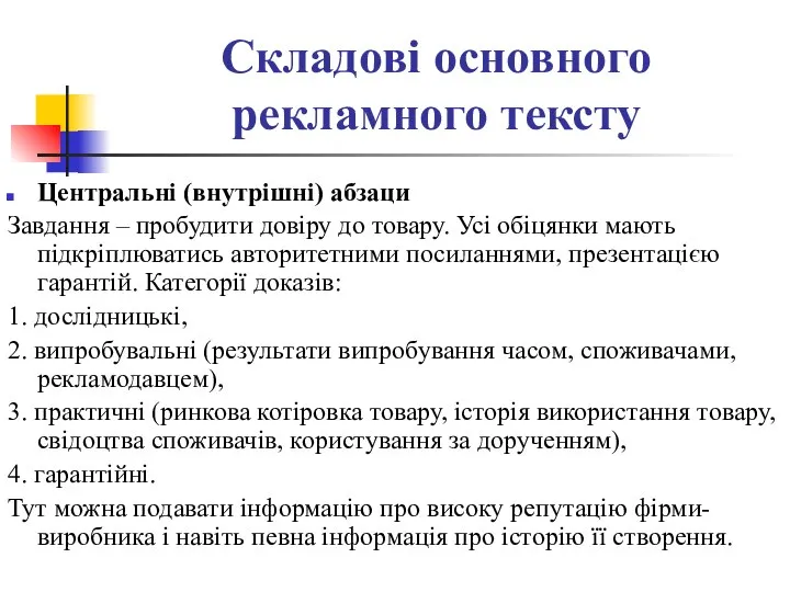 Складові основного рекламного тексту Центральні (внутрішні) абзаци Завдання – пробудити довіру